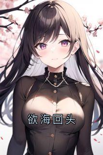欲海回头