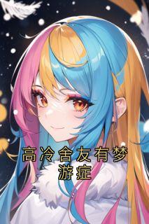 高冷舍友有梦游症