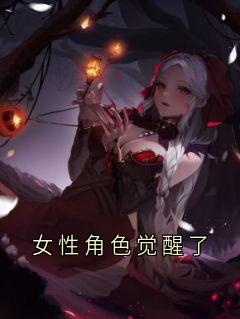 女性角色觉醒了