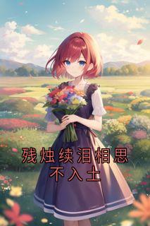 残烛续泪相思不入土