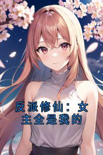 反派修仙：女主全是我的
