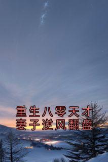 重生八零天才妻子逆风翻盘