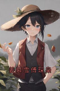 姜慕雪傅琛枭