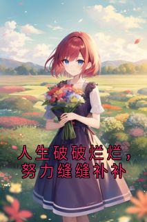 人生破破烂烂，努力缝缝补补