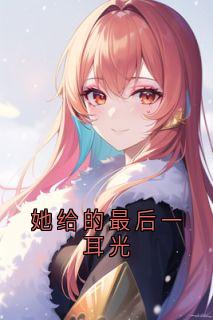 她给的最后一耳光