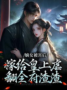 嫡女重生：皇帝陛下宠妃日常