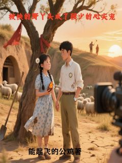 被换的野丫头，成了顾少心尖宠