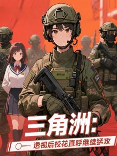 三角洲：透视后校花直呼继续猛攻