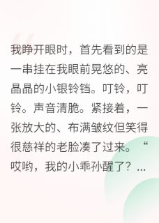 穿成小奶包后我被全家团宠