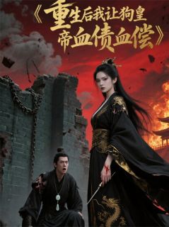重生后我让狗皇帝血债血偿