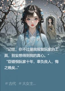 大婚日，世子说他恨我入骨