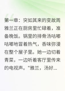 婆婆走后，公公的新人生