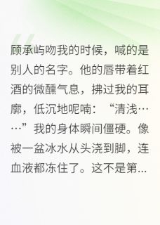 穿成总裁的白月光替身