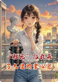 “社死”后我成了大佬的掌心宠