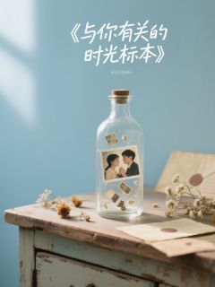 与你有关的时光标本