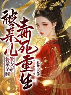 被亲儿毒死重生，将军杀翻做女帝