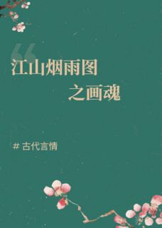 江山烟雨图之画魂