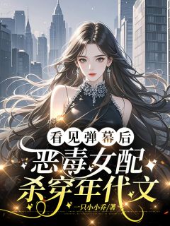 看见弹幕后，恶毒女配杀穿年代文
