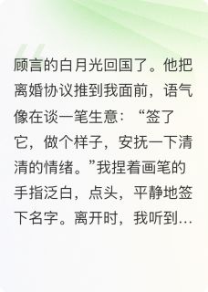 老公说假离婚，我假戏真做