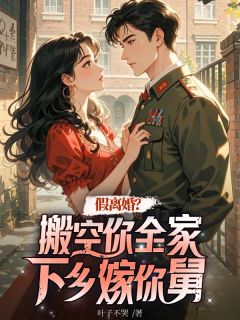 假离婚？搬空你全家下乡嫁你舅