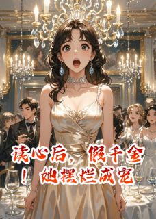 读心后，假千金！她摆烂成宠