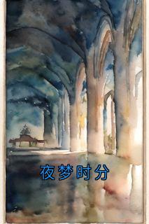 夜梦时分