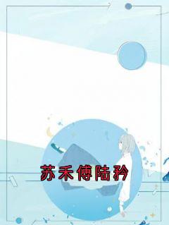 苏禾傅陆矜