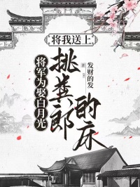 将军为娶白月光，将我送上挑粪郎的床