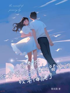 高考后，放弃委培去国外留学的校草悔疯了