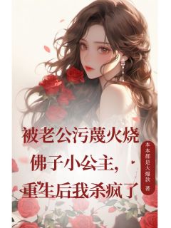 被老公污蔑火烧佛子小公主，重生后我杀疯了