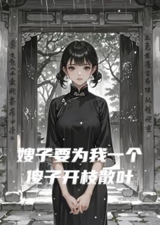 嫂子要为我一个傻子开枝散叶