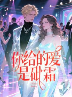 你给的爱是砒霜