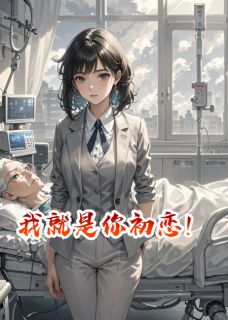 我就是你初恋！