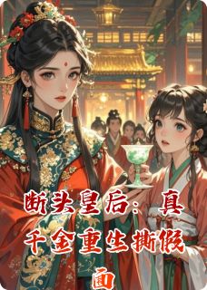 断头皇后：真千金重生撕假面