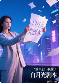 重生后，我撕了白月光剧本