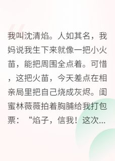 钓系美人在线撩，禁欲佛子破戒了