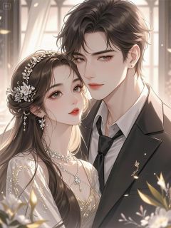 蚀骨宠婚：文太太她A爆全球