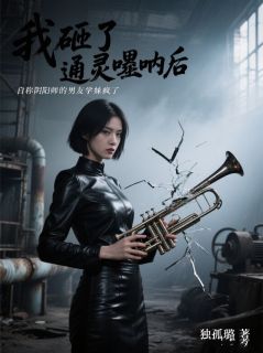 砸了通灵唢呐后，男友学妹疯了