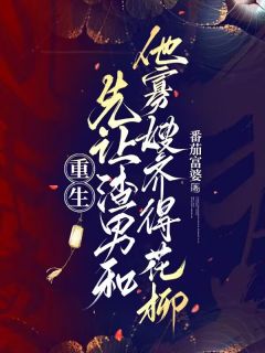 重生：先让渣男和他寡嫂齐得花柳