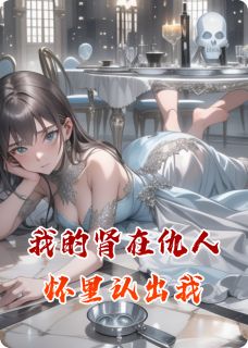 我的肾在仇人怀里认出我