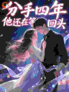 分手四年，他还在等我回头
