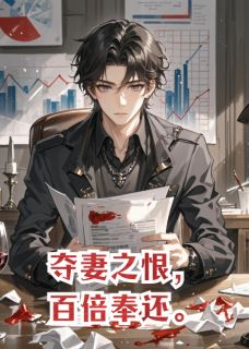 小说夺妻之恨，百倍奉还主角为靳凛柳如烟周慕辰免费阅读
