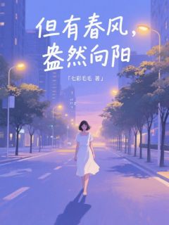 但有春风，盎然向阳