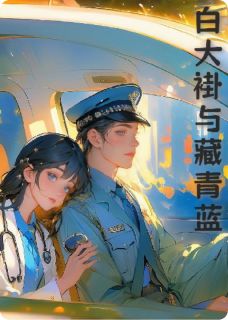 许清颜沈廷州《白大褂与藏青蓝》完结版小说全文免费阅读
