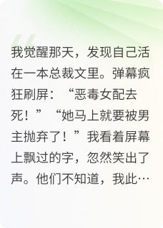 不认输！弹幕教我撕女主