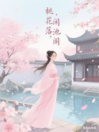 桃花落，闲池阁