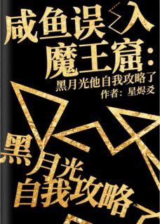 误入魔王窟：黑月光他自我攻略了