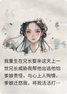 我替哥哥娶妻，他替妹妹出嫁