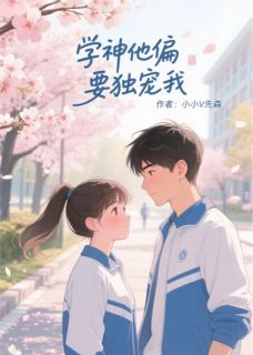 学神他偏要独宠我