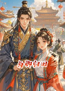 小说与卿归田主角为方洵念秋徐侍郎免费阅读
